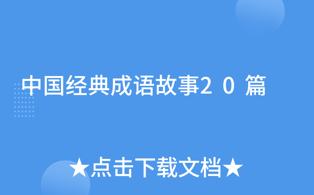 中国经典成语故事20篇