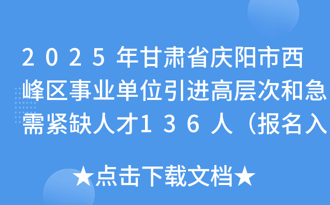 2025年甘肃省庆阳市西峰区事业单位引进高层次和急需紧缺人才136人（报名入口已开通）