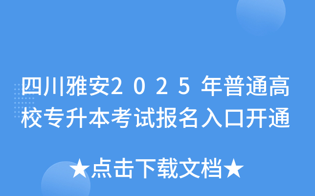 四川雅安2025年普通高校专升本考试报名入口开通