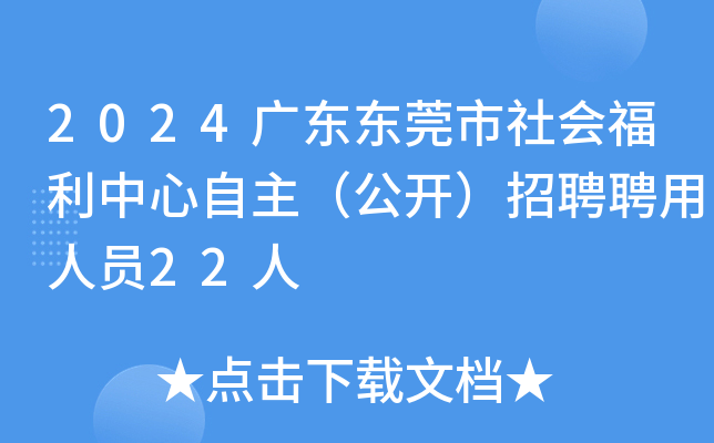 2024广东东莞市社会福利中心自主（公开）招聘聘用人员22人
