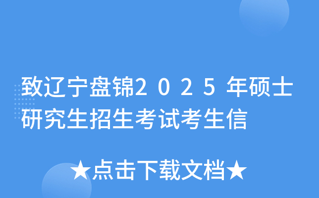 致辽宁盘锦2025年硕士研究生招生考试考生信