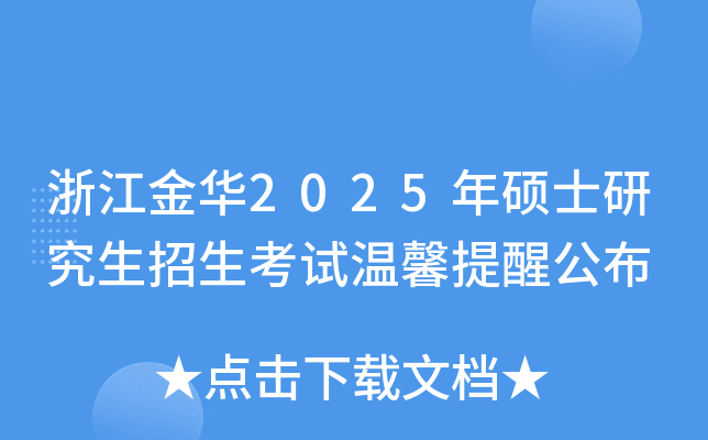 浙江金华2025年硕士研究生招生考试温馨提醒公布