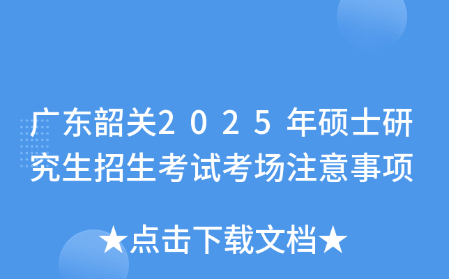 广东韶关2025年硕士研究生招生考试考场注意事项
