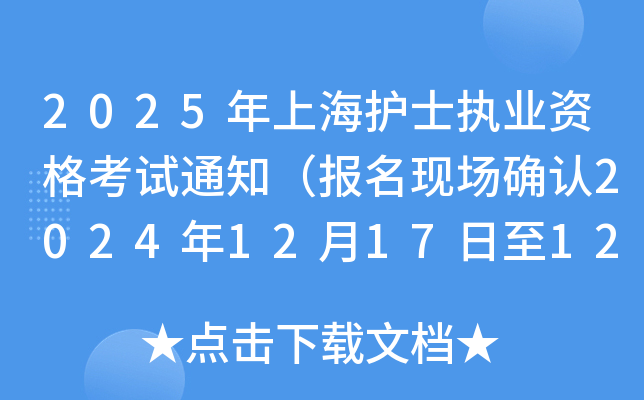 2025年上海护士执业资格考试通知（报名现场确认2024年12月17日至12月18日）