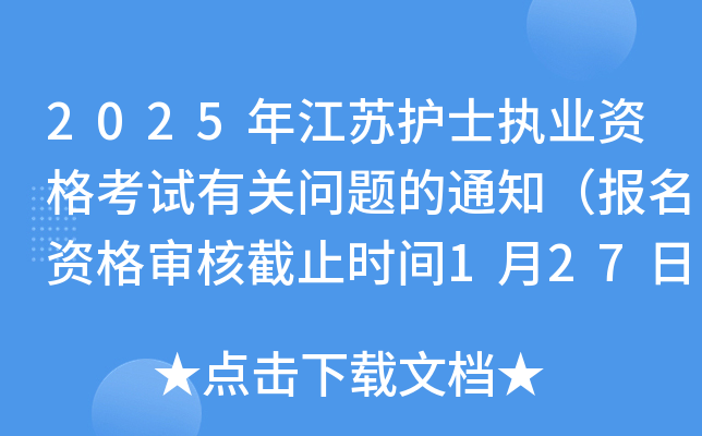 2025年江苏护士执业资格考试有关问题的通知（报名资格审核截止时间1月27日）