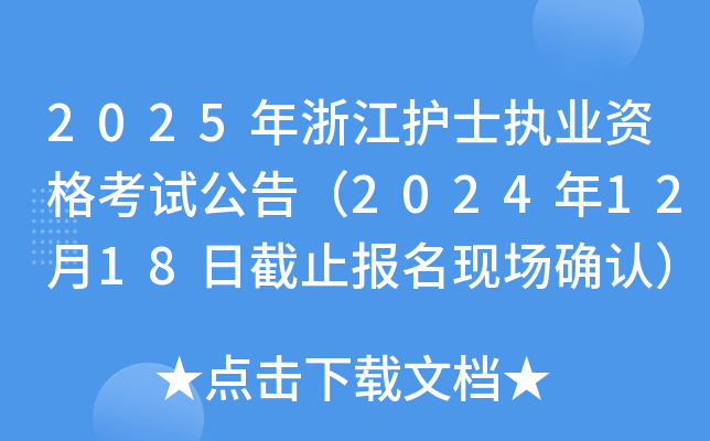 2025年浙江护士执业资格考试公告（2024年12月18日截止报名现场确认）