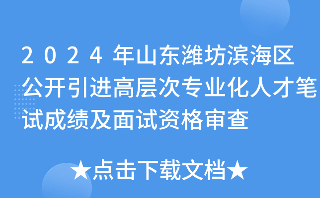 2024年山东潍坊滨海区公开引进高层次专业化人才笔试成绩及面试资格审查