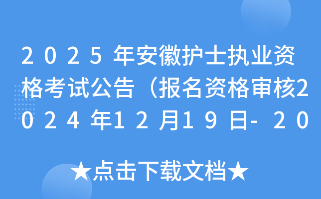 2025年安徽护士执业资格考试公告（报名资格审核2024年12月19日-2025年1月20日）