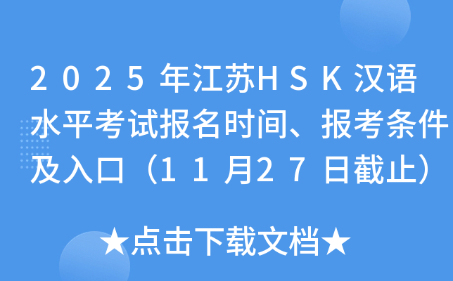2025年江苏HSK汉语水平考试报名时间、报考条件及入口（11月27日截止）