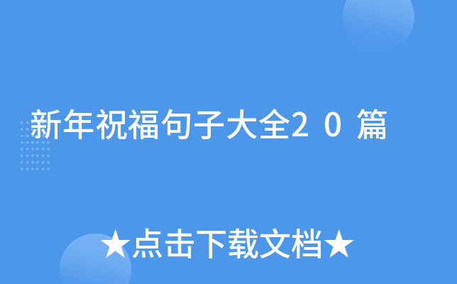 新年祝福句子大全20篇