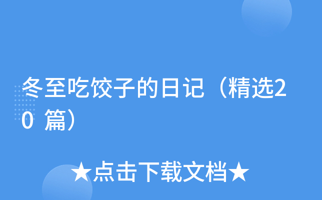 冬至吃饺子的日记（精选20篇）