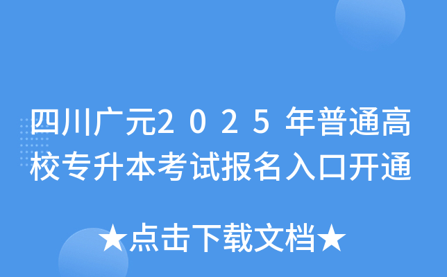 四川广元2025年普通高校专升本考试报名入口开通
