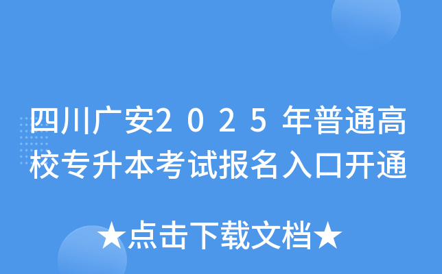 四川广安2025年普通高校专升本考试报名入口开通