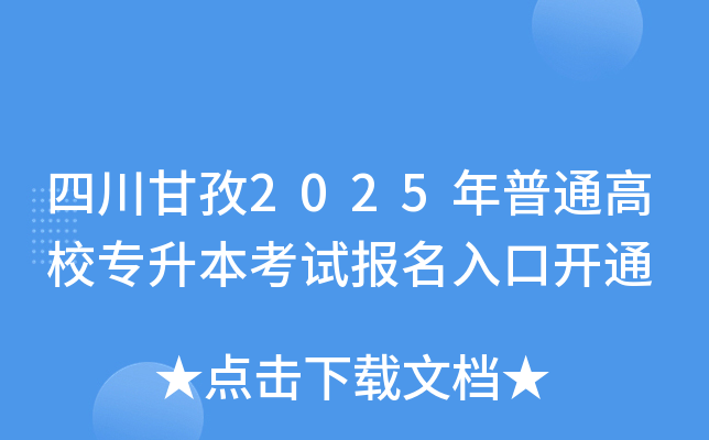 四川甘孜2025年普通高校专升本考试报名入口开通
