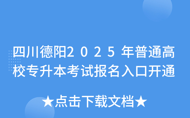 四川德阳2025年普通高校专升本考试报名入口开通