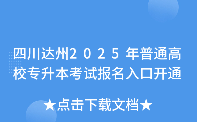 四川达州2025年普通高校专升本考试报名入口开通