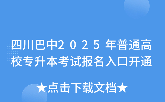 四川巴中2025年普通高校专升本考试报名入口开通