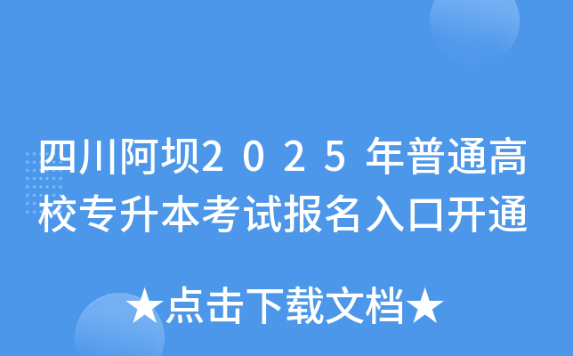 四川阿坝2025年普通高校专升本考试报名入口开通