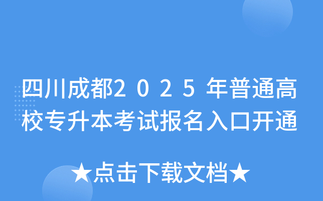 四川成都2025年普通高校专升本考试报名入口开通