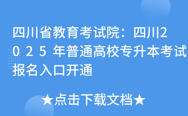 四川省教育考试院：四川2025年普通高校专升本考试报名入口开通
