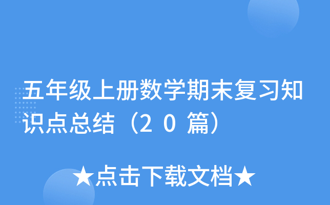 五年级上册数学期末复习知识点总结（20篇）