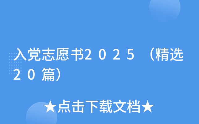 入党志愿书2025（精选20篇）