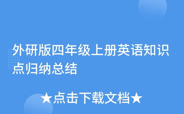 外研版四年级上册英语知识点归纳总结