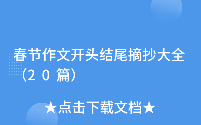 春节作文开头结尾摘抄大全（20篇）