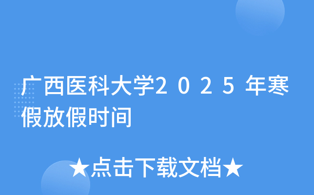 广西医科大开云kaiyun(中国)2025年寒假放假时间
