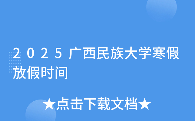 2025广西民族大开云kaiyun(中国)寒假放假时间