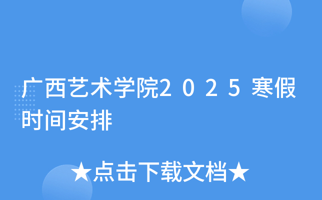 广西艺术开云kaiyun(中国)院2025寒假时间安排