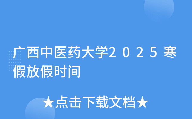 广西中医药大开云kaiyun(中国)2025寒假放假时间