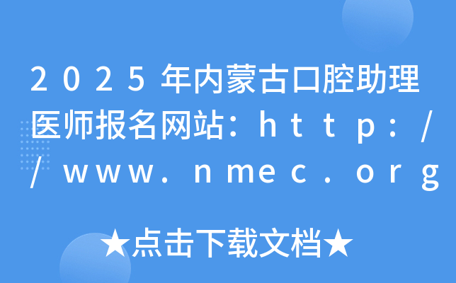 2025年内蒙古口腔助理医师报名网站：http://www.nmec.org.cn/