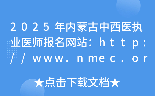 2025年内蒙古中西医执业医师报名网站：http://www.nmec.org.cn/