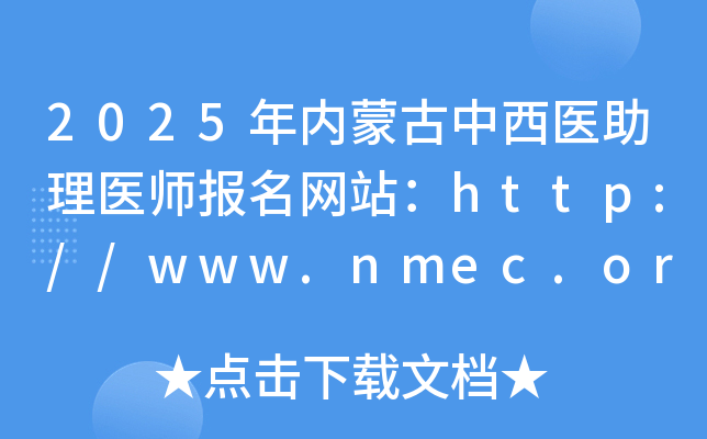 2025年内蒙古中西医助理医师报名网站：http://www.nmec.org.cn/