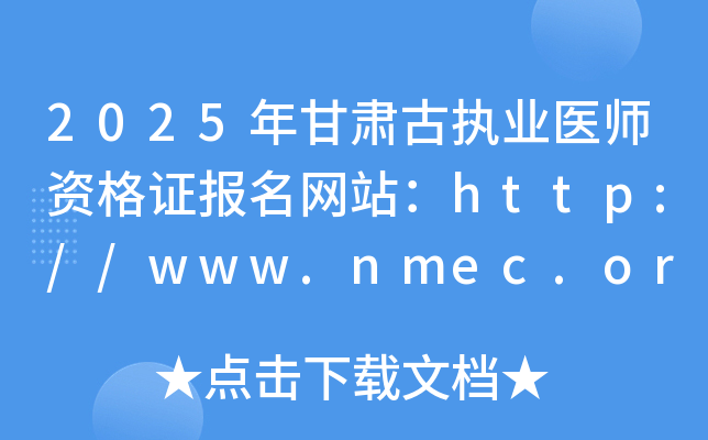 2025年甘肃执业医师资格证报名网站：http://www.nmec.org.cn/