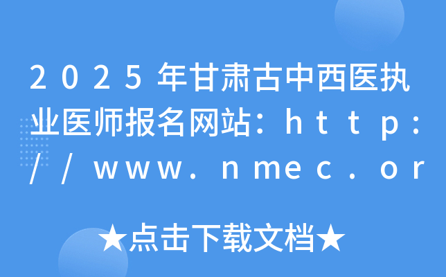 2025年甘肃中西医执业医师报名网站：http://www.nmec.org.cn/
