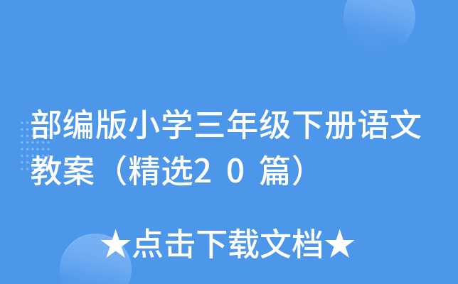 部编版小开云kaiyun(中国)三年级下册语文教案（精选20篇）