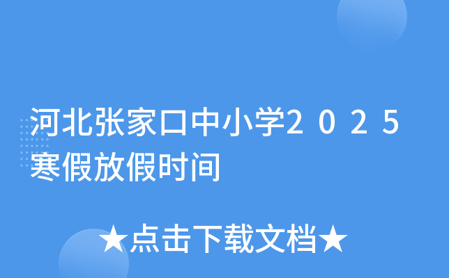 河北张家口中小开云kaiyun(中国)2025寒假放假时间