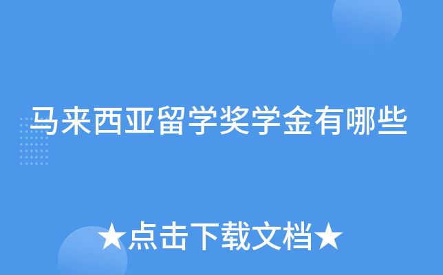 马来西亚留学奖学金有哪些