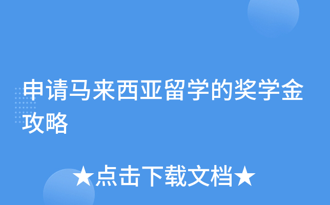 申请马来西亚留学的奖学金攻略