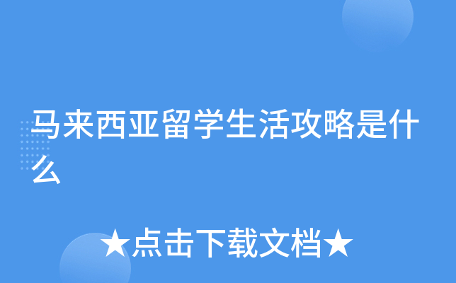 马来西亚留学生活攻略是什么