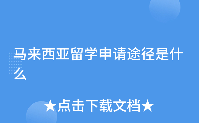 马来西亚留学申请途径是什么
