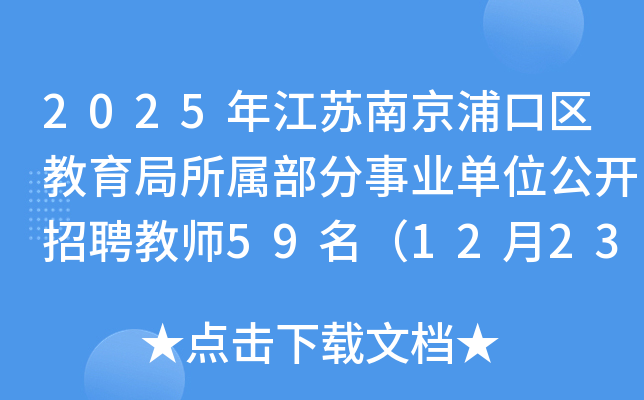 2025年江苏南京浦口区教育局所属部分事业单位公开招聘教师59名（12月23日-27日报名）