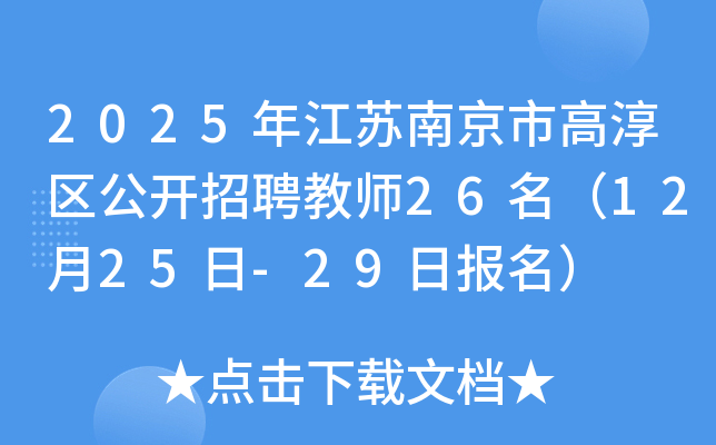 2025年江苏南京市高淳区公开招聘教师26名（12月25日-29日报名）