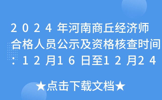 2024年河南商丘经济师合格人员公示及资格核查时间：12月16日至12月24日