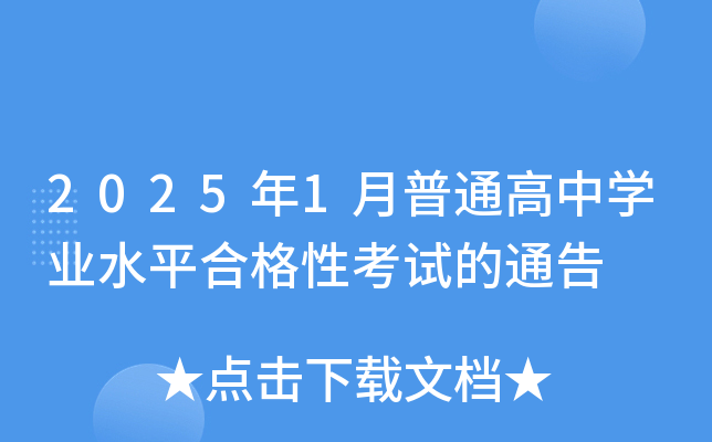 2025年1月普通高中开云kaiyun(中国)业水平合格性考试的通告