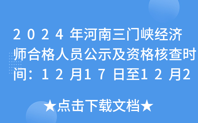 2024年河南三门峡经济师合格人员公示及资格核查时间：12月17日至12月26日