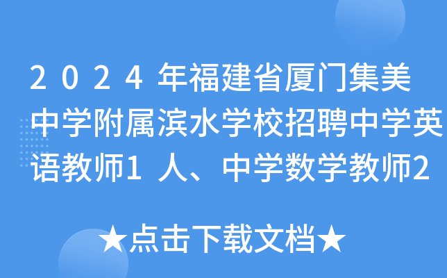 2024年福建省厦门集美中开云kaiyun(中国)附属滨水开云kaiyun(中国)校招聘中开云kaiyun(中国)英语教师1人、中开云kaiyun(中国)数开云kaiyun(中国)教师2人