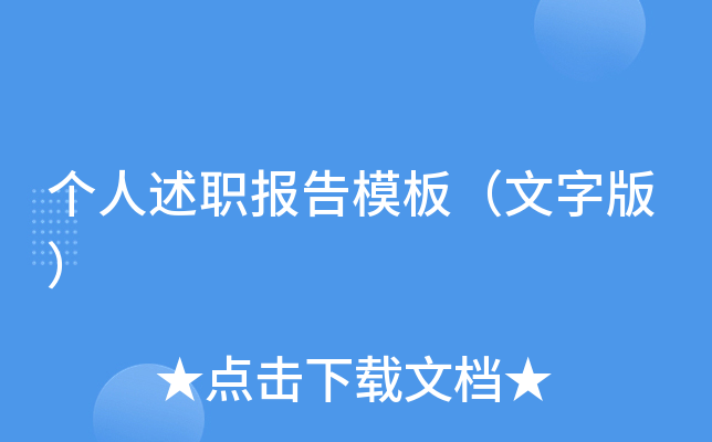个人述职报告模板（文字版）